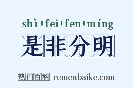 是非分明是什么意思的图片